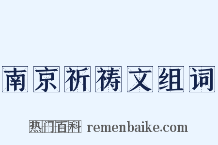 南京祈祷文组词是什么意思的图片